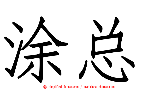 涂总