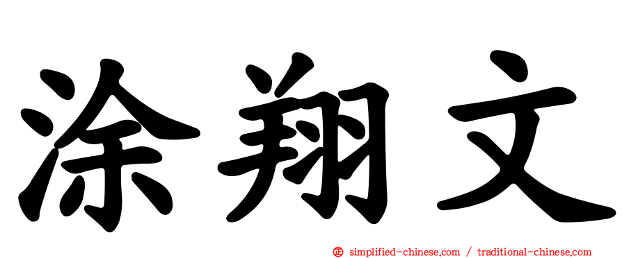 涂翔文