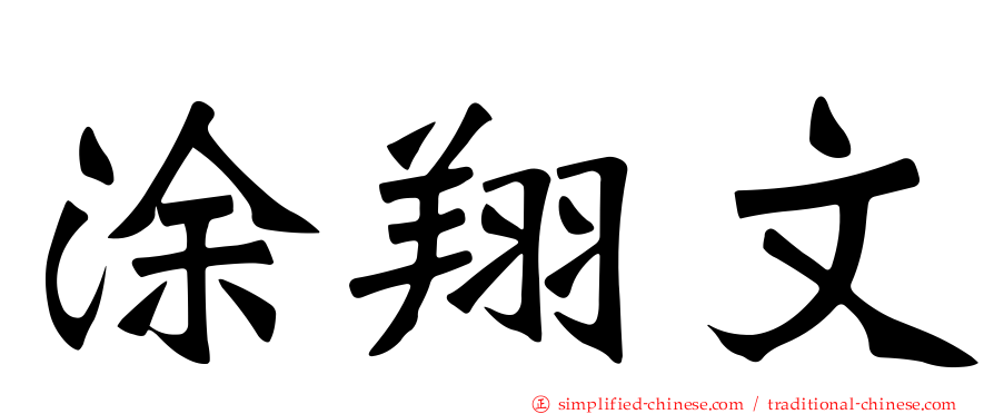 涂翔文