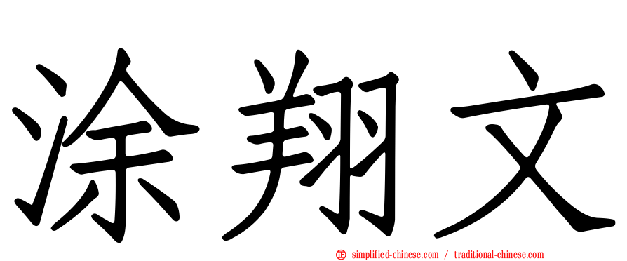 涂翔文