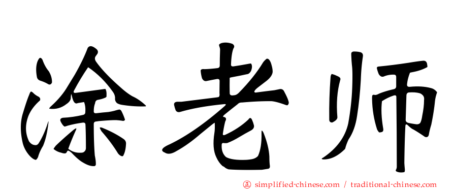 涂老师