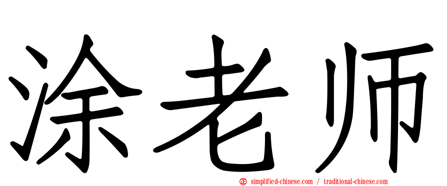 涂老师