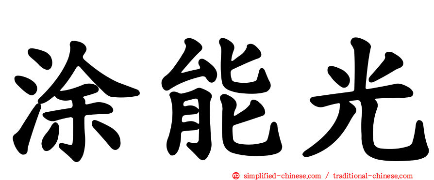 涂能光