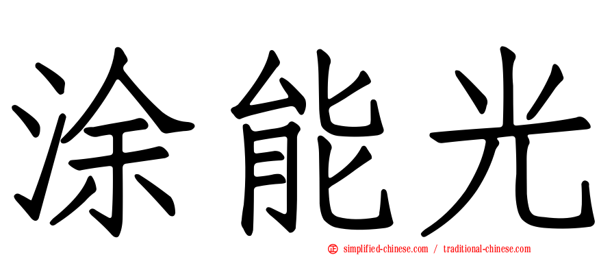涂能光