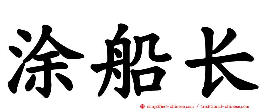 涂船长
