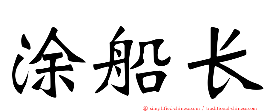 涂船长