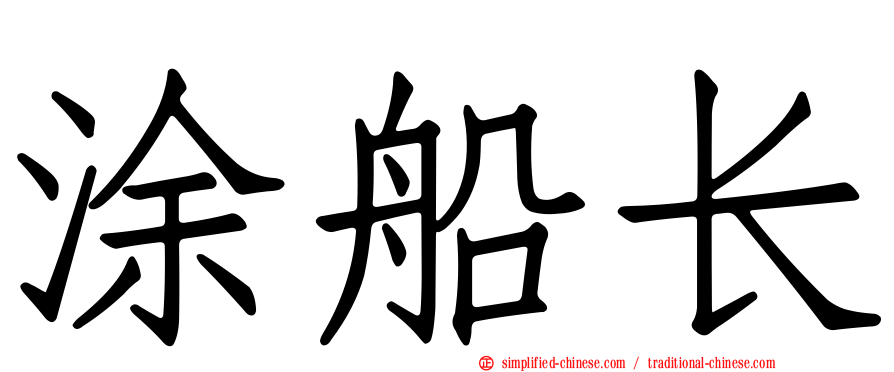 涂船长