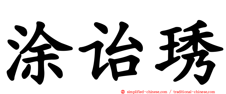 涂诒琇