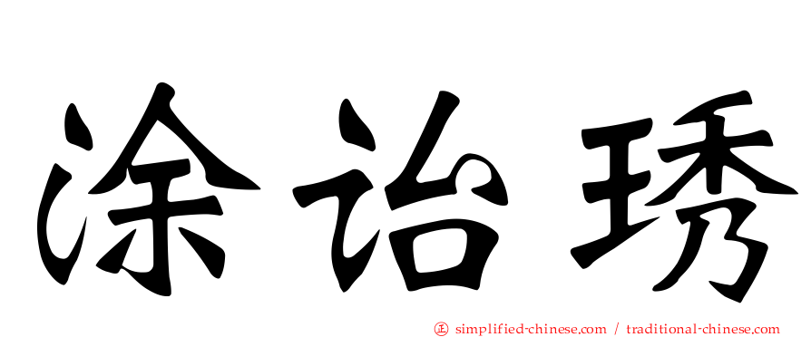 涂诒琇