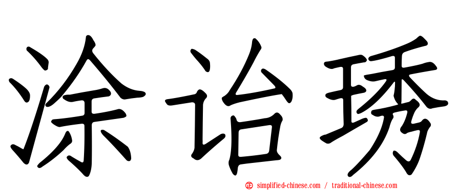 涂诒琇