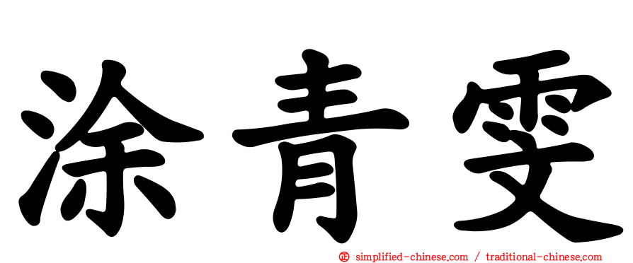 涂青雯