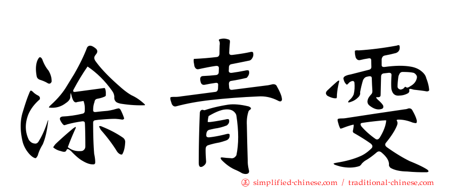 涂青雯