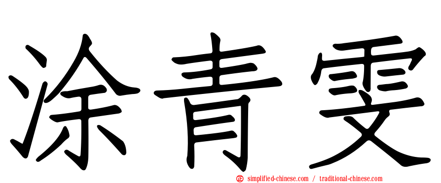涂青雯