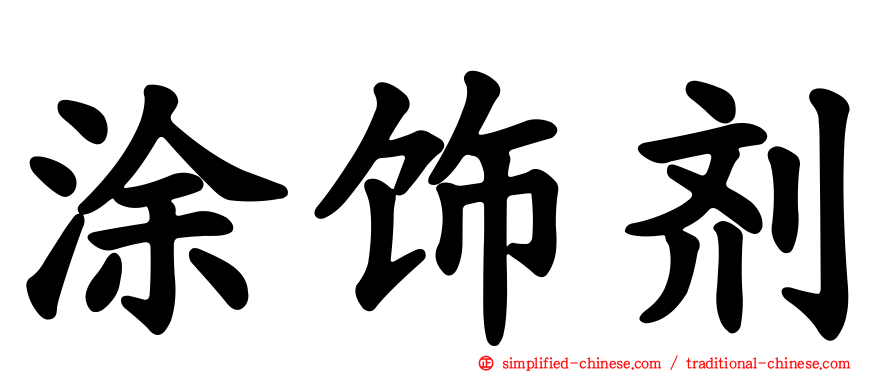 涂饰剂