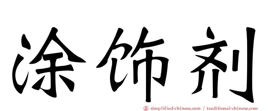 涂饰剂