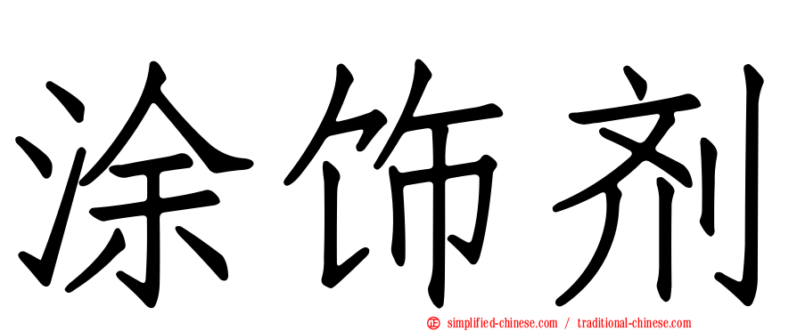 涂饰剂