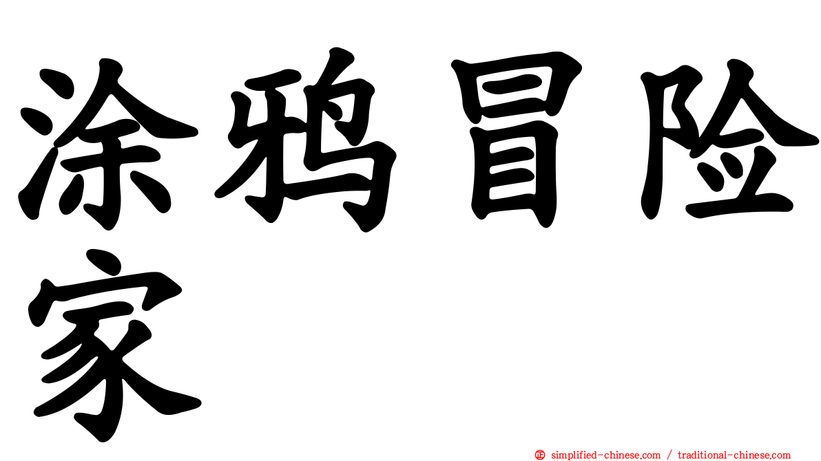 涂鸦冒险家