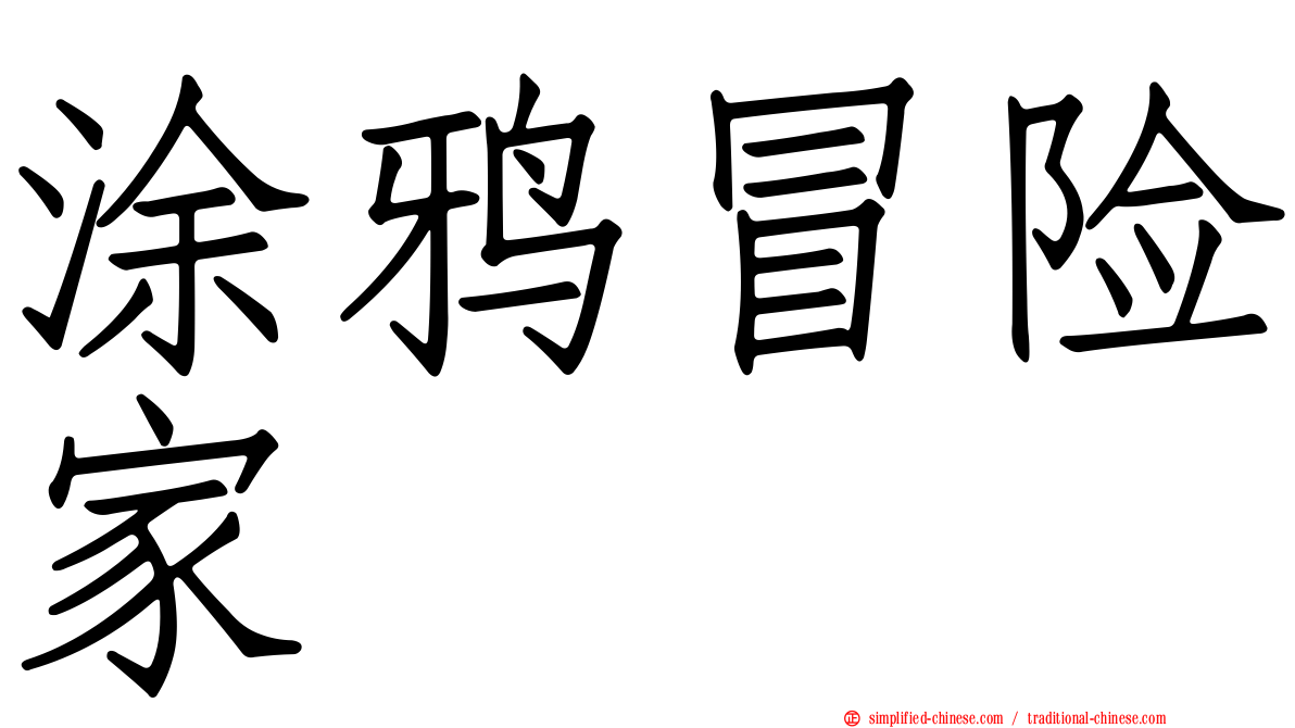 涂鸦冒险家