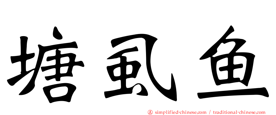 塘虱鱼