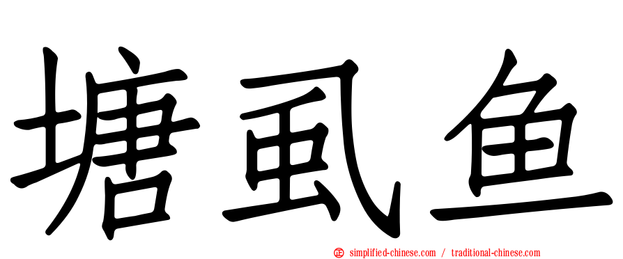 塘虱鱼