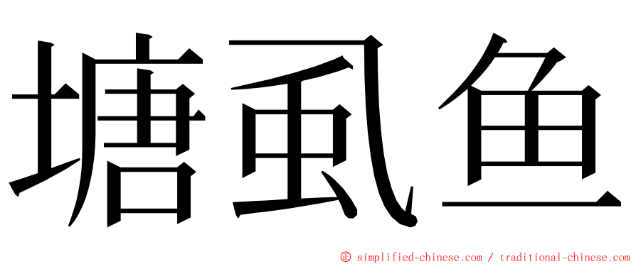 塘虱鱼 ming font