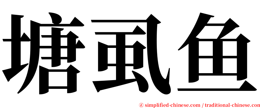 塘虱鱼 serif font