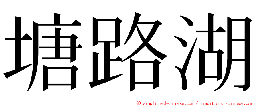 塘路湖 ming font