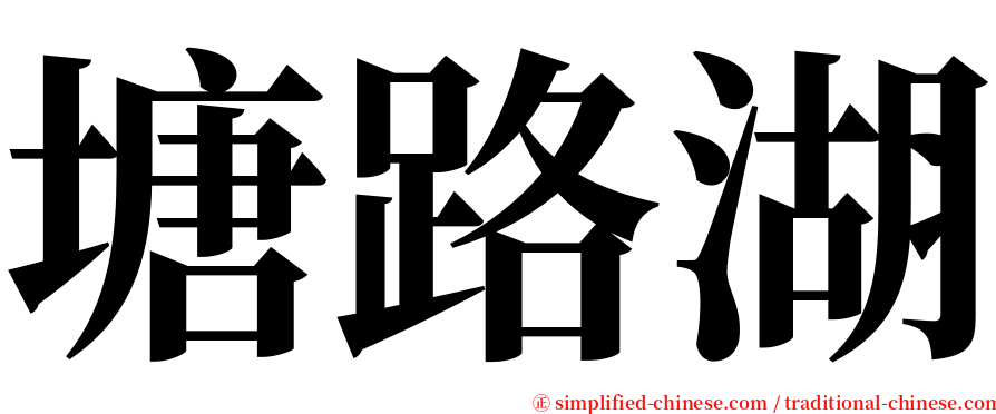 塘路湖 serif font