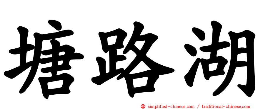 塘路湖