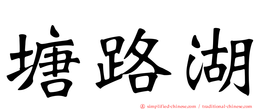 塘路湖