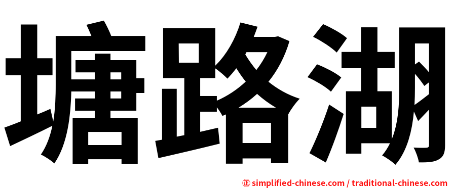 塘路湖