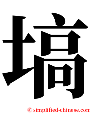 塙 serif font