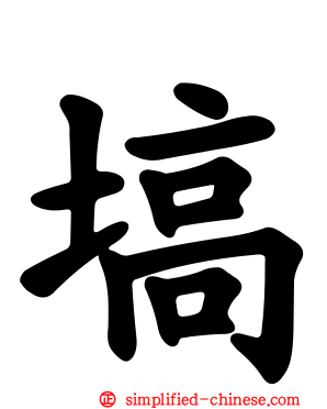 塙