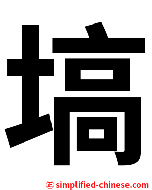 塙