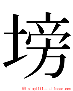 塝 ming font