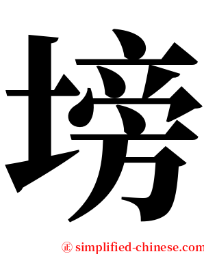 塝 serif font