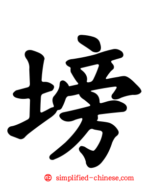 塝