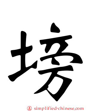 塝