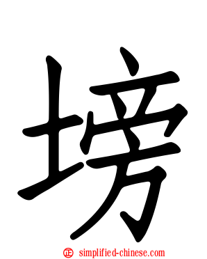 塝