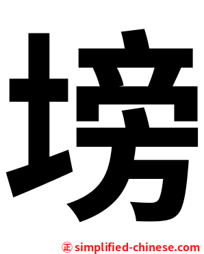 塝