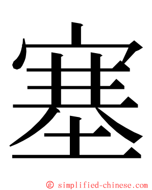 塞 ming font