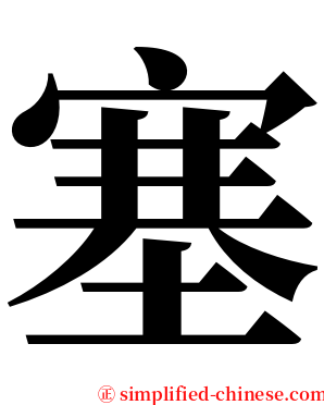 塞 serif font