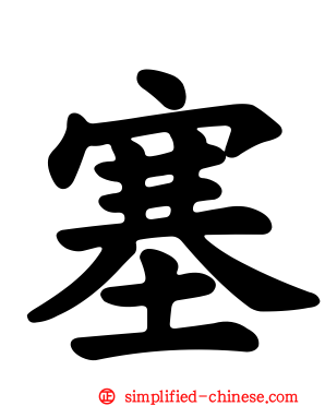 塞