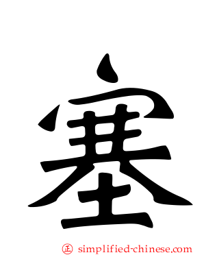 塞