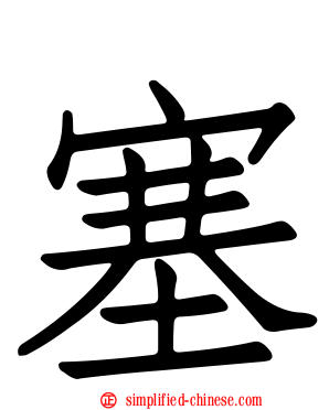 塞