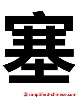 塞