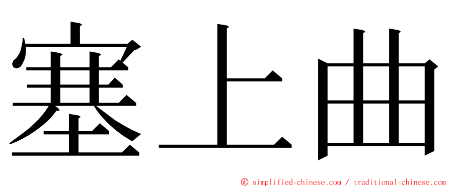 塞上曲 ming font