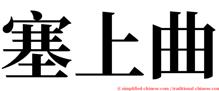 塞上曲 serif font