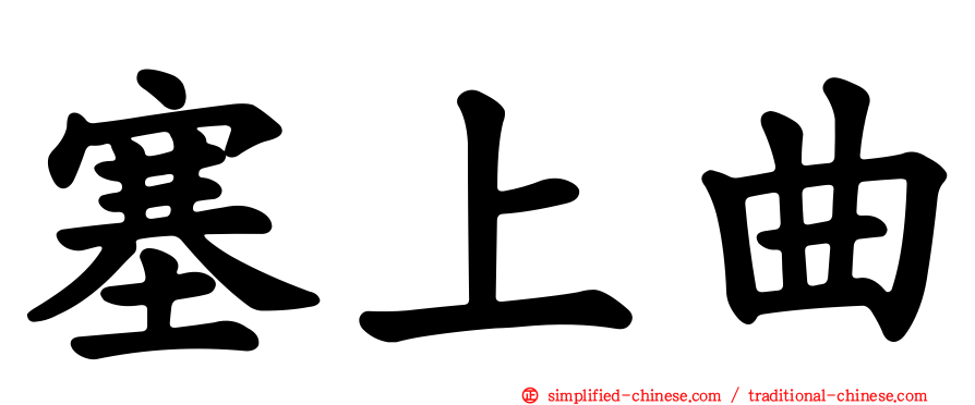 塞上曲