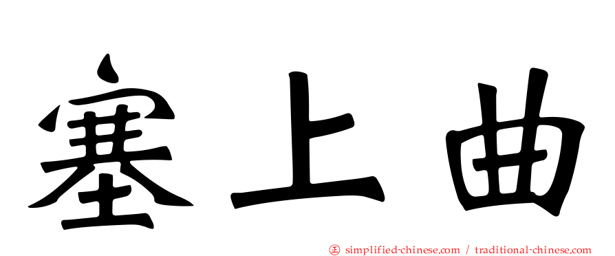 塞上曲